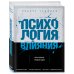Психология общения (обложка) Психология влияния. Как научиться убеждать и добиваться успеха