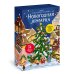 В ожидании Нового года. Адвент-календари Новогодняя ярмарка. В ожидании праздника. Адвент