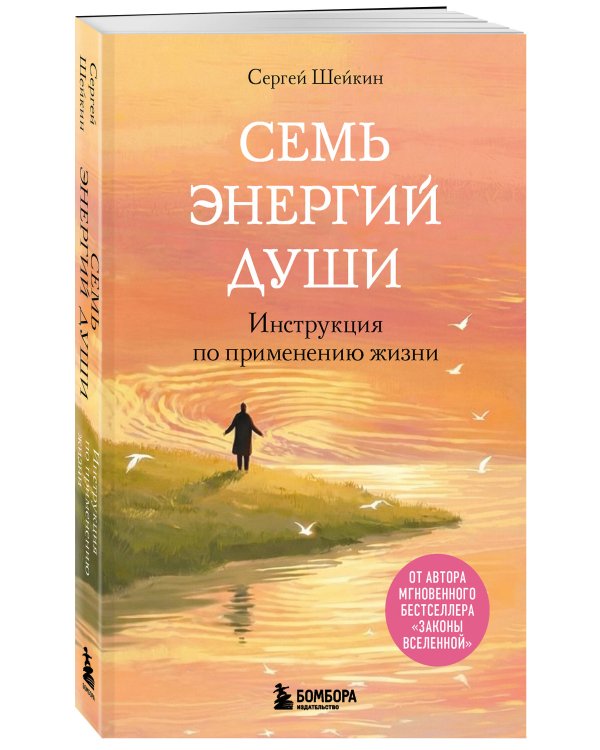 Семь энергий души. Инструкция по применению жизни