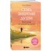 Семь энергий души. Инструкция по применению жизни