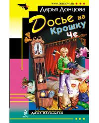 Досье на Крошку Че: роман
