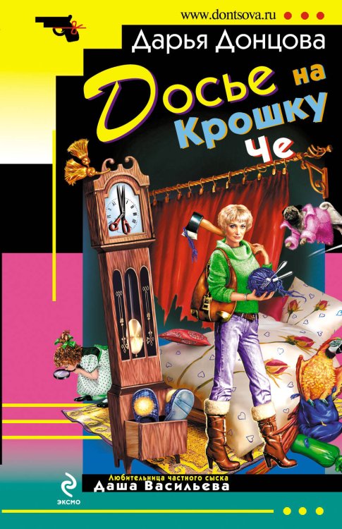 Обложка книги «Досье на Крошку Че: роман» — Донцова Дарья Аркадьевна, ISBN 9785699206889