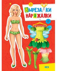 ВЫРЕЗАЛКА-НАРЯЖАЛКА. ФЕЯ