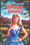 Обложка книги «Грозовая вспышка», ISBN 5170278497
