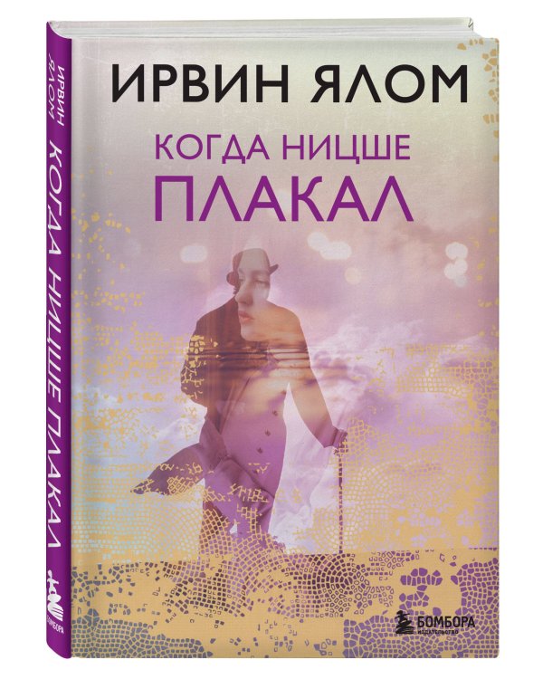 Когда Ницше плакал