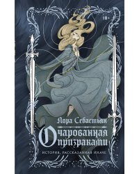 Очарованная призраками