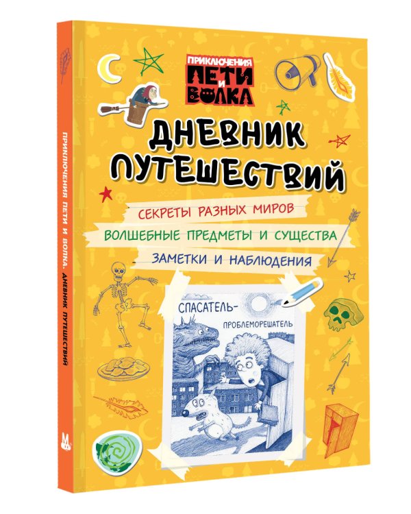 Дополнительное изображение книги «Приключения Пети и Волка. Дневник путешествий»