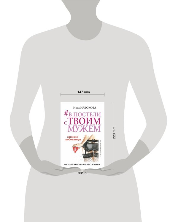 #В постели с твоим мужем. Записки любовницы. Женам читать обязательно!