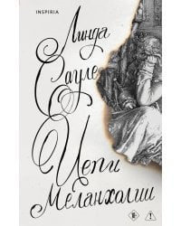 Цепи меланхолии