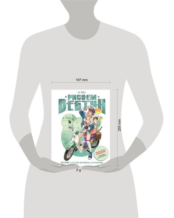 Рисуем вебтун: Легкий способ изучить анатомию