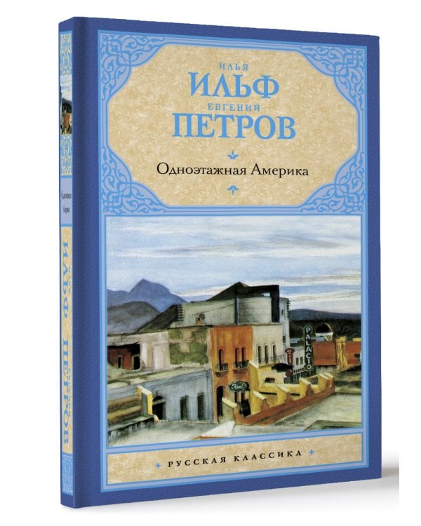 Одноэтажная Америка