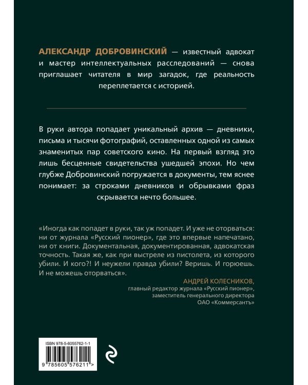 Архивное убийство. Детективные истории из жизни известного адвоката