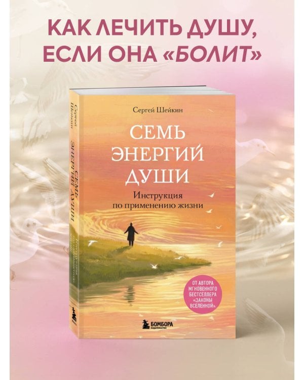 Семь энергий души. Инструкция по применению жизни