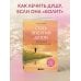 Семь энергий души. Инструкция по применению жизни