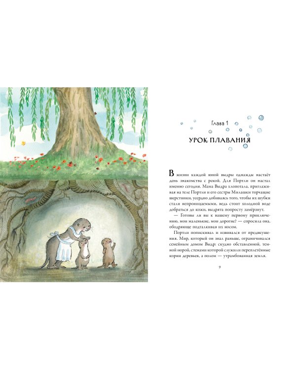 Дополнительное изображение книги «Приключения выдрёнка Портли. Нерассказанные истории из «Ветра в ивах»»