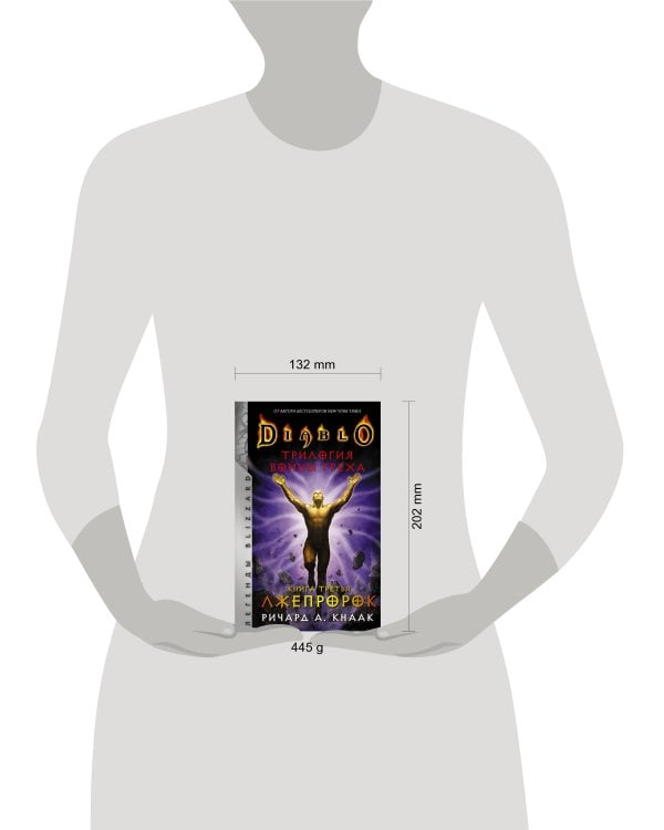 Diablo. Трилогия Войны Греха. Книга третья: Лжепророк