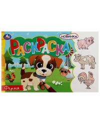 Ферма. Раскраска. 210х140 мм. Скрепка. 8 стр. Умка в кор.100шт
