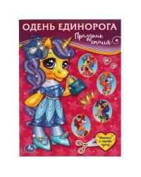 Праздник стиля. Одень Единорога.  205х280 мм. 8 стр. Умка в кор.50шт
