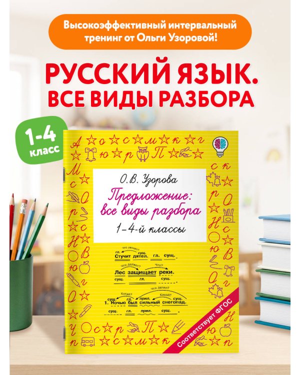 Дополнительное изображение книги «Предложение: все виды разбора. 1–4 классы»