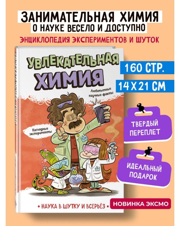 Увлекательная химия