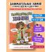 Увлекательная химия