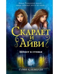 Шёпот в стенах (#2)