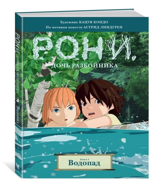 Рони, дочь разбойника. Книга 4. Водопад (комиксы)