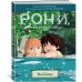 Рони, дочь разбойника. Книга 4. Водопад (комиксы)
