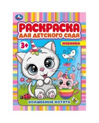 Волшебные котята. Раскраска для детского сада 3+. 214х290 мм. Скрепка. 8 стр. Умка. в кор.50шт