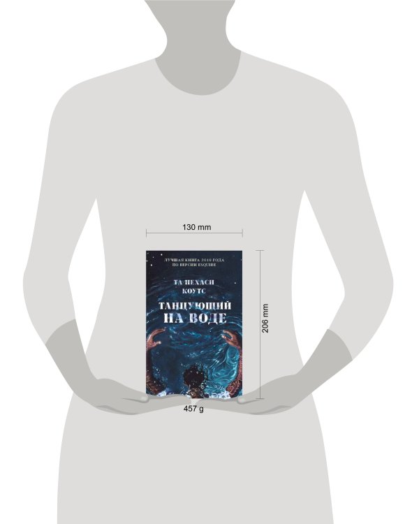 Дополнительное изображение книги «Танцующий на воде»