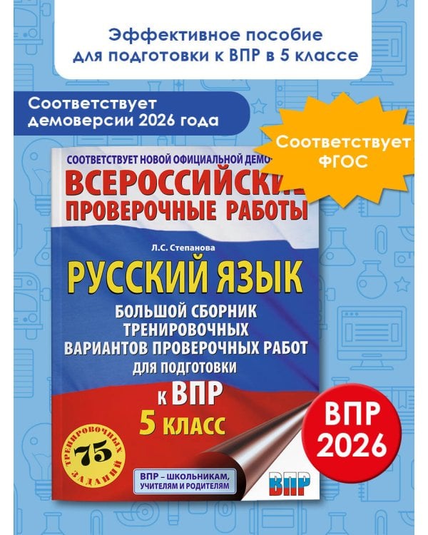 Русский язык. Сборник тренировочных вариантов проверочных работ для подготовки к ВПР. 5 класс