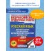 Русский язык. Сборник тренировочных вариантов проверочных работ для подготовки к ВПР. 5 класс