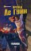 Обложка книги «Голоса» — Ле Гуин Урсула, ISBN 9785699240333