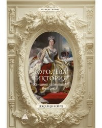 Королева Виктория. Женщина, правившая Империей