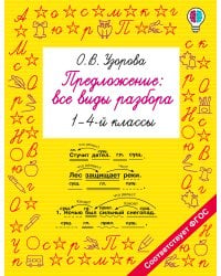 Предложение: все виды разбора. 1–4 классы