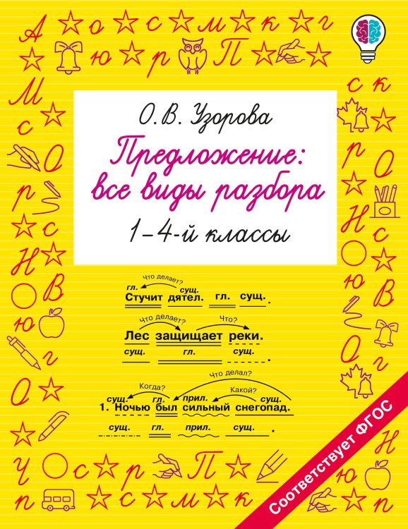 Обложка книги «Предложение: все виды разбора. 1–4 классы» — Узорова Ольга Васильевна, ISBN 9785171908676