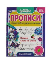 Пишем слоги и слова. Энчентималс. Прописи с наклейками. 165х210 мм. 16 стр. 1+1 Умка в кор.40шт