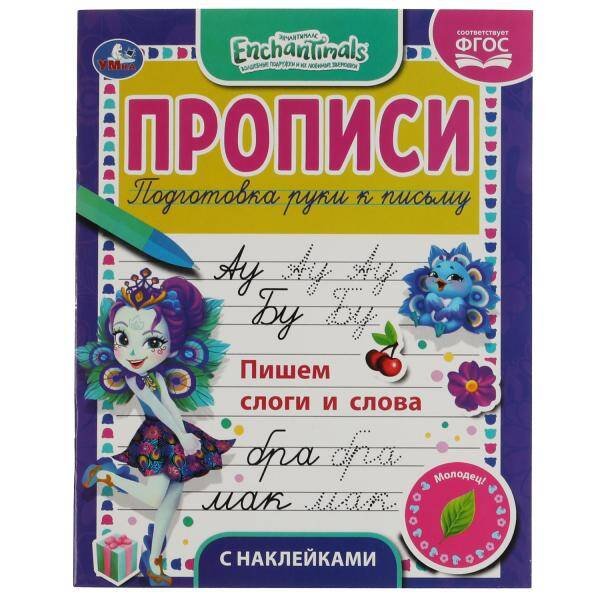 Пишем слоги и слова. Энчентималс. Прописи с наклейками. 165х210 мм. 16 стр. 1+1 Умка в кор.40шт