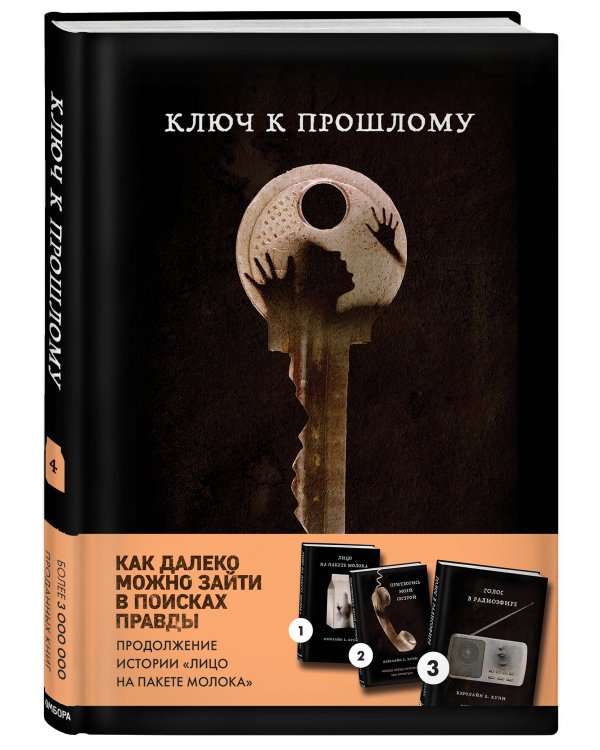 Ключ к прошлому (Книга 4 из серии MOLOKO)
