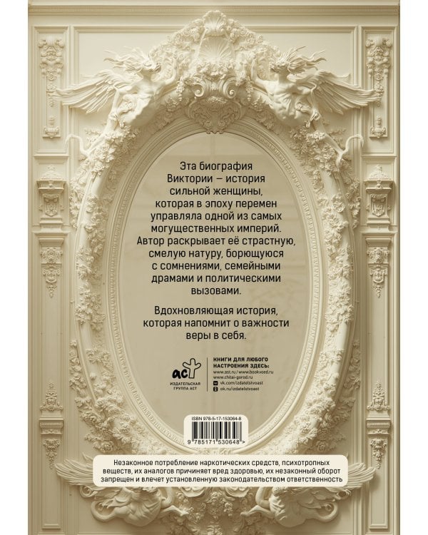 Королева Виктория. Женщина, правившая Империей