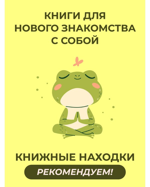 АльфаБета. Как перестать спасать мир и спасти себя