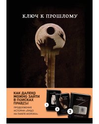 Ключ к прошлому (Книга 4 из серии MOLOKO)