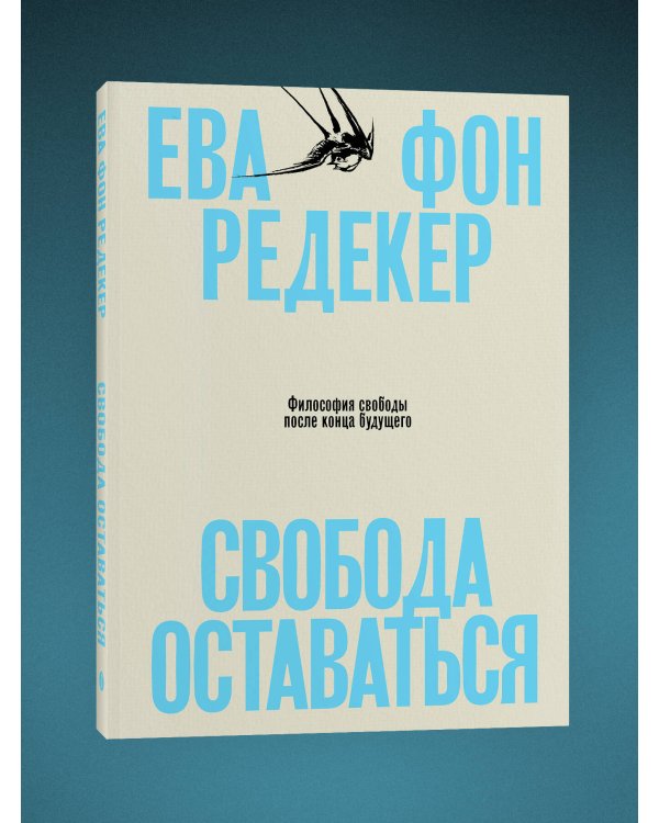Свобода оставаться. Философия свободы после конца будущего