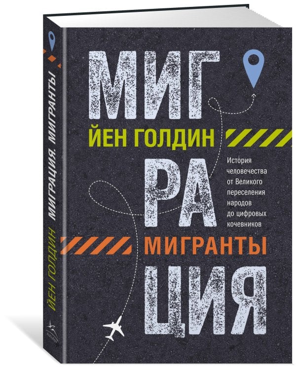 Миграция. Мигранты. История человечества от Великого переселения народов до цифровых кочевников