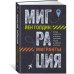 Миграция. Мигранты. История человечества от Великого переселения народов до цифровых кочевников