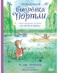 Приключения выдрёнка Портли. Нерассказанные истории из «Ветра в ивах»