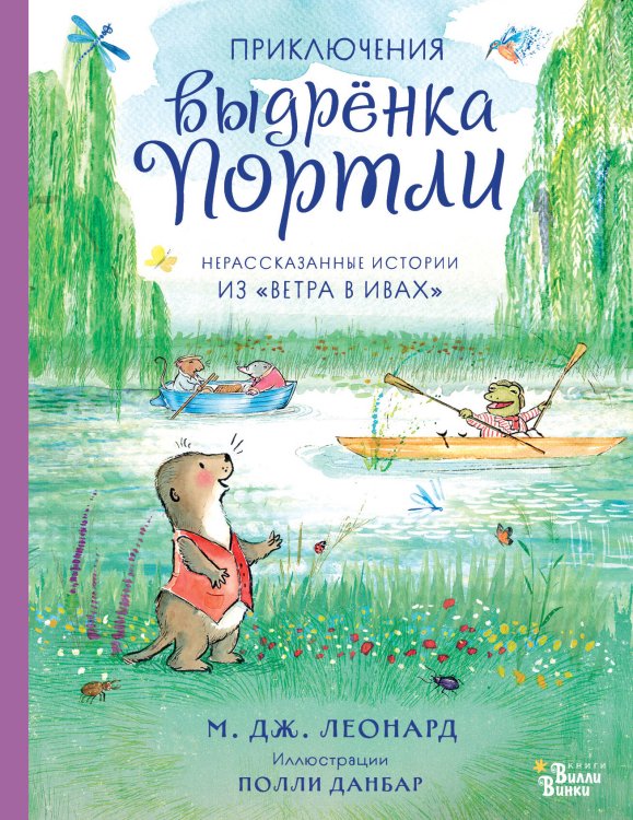 Обложка книги «Приключения выдрёнка Портли. Нерассказанные истории из «Ветра в ивах»» — Леонард Майя Габриэль, ISBN 9785171852856