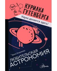 Любительская астрономия