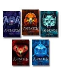 Комплект. Анимоксы. Книги 1-5 (Цикл "Анимоксы"). (ИК)