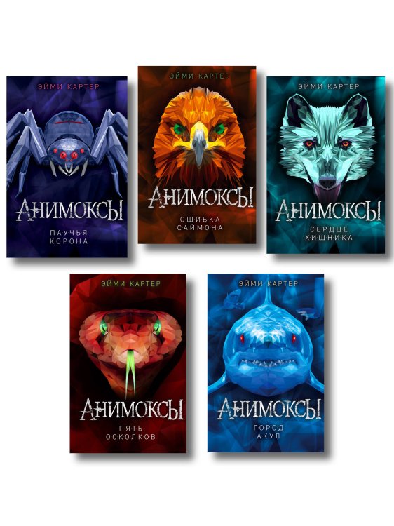 Комплект. Анимоксы. Книги 1-5 (Цикл "Анимоксы"). (ИК)